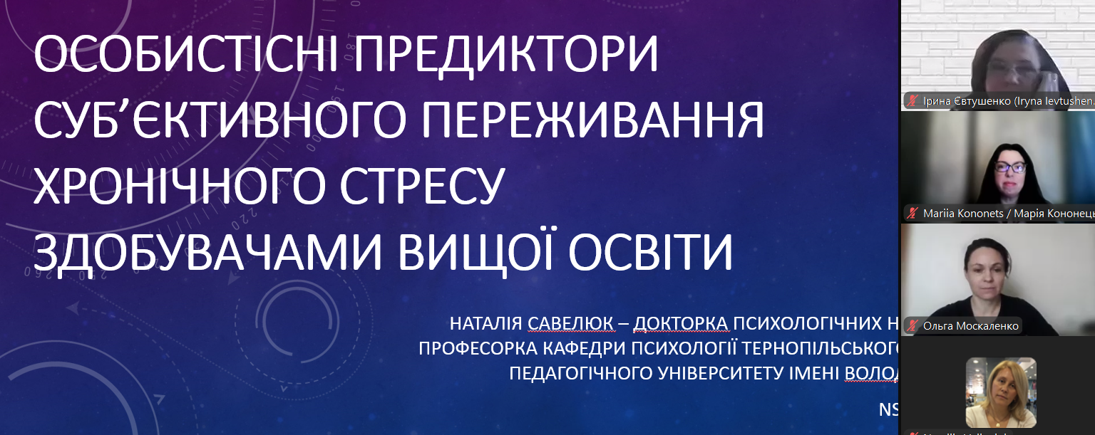 Початок виступу професорки кафедри психології Наталії Савелюк